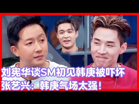 刘宪华谈SM初见韩庚被吓坏！张艺兴：韩庚气场太强了！！！#王一博#张艺兴#韩庚#刘宪华