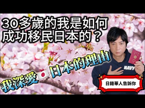 🇯🇵【日本移民】30多歲的我是如何成功移民日本的？如何取得日本國籍的？日籍華人告訴你，我愛日本的理由！｜日本護照｜日本生活｜日本工作｜日本躺平