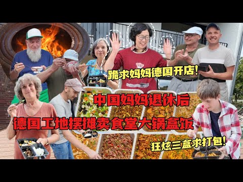 四川丈母娘德国工地架锅摆摊！德乌工人为中国盒饭折腰！跪求开店！Chinese Mom's Authentic Chinese Food Stuns German Construction Site!