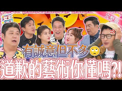 道歉反而讓人秒怒？！這些對不起怎麼越聽越氣？一定要學會的道歉藝術！｜《女王大人》3-06／20240527