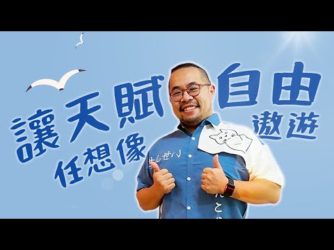 讓天賦自由　任想像遨遊︱黃信雄︱#愛講堂︱指揮少一點︱完整版20250921