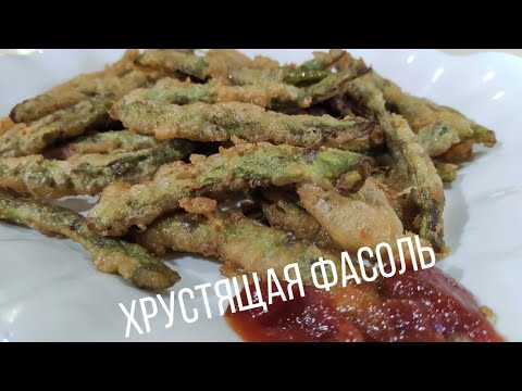 Хрустящая фасоль по Уйгурский Очень вкусно 😋