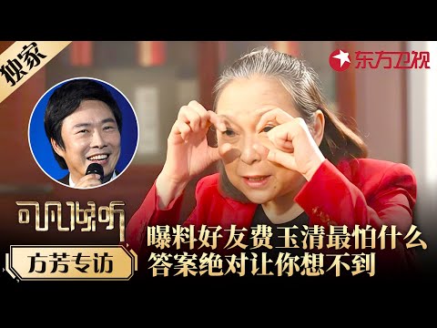 方芳含泪谈费玉清隐退内情，坦言：心都碎了，曝料好友#张菲 #费玉清 最怕什么，答案绝对让你想不到！#方芳 #可凡倾听 FULL #专访