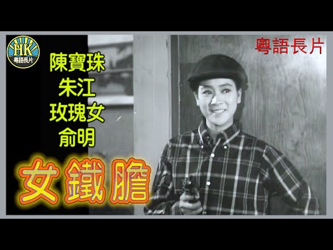 《粵語長片》女鐵膽 (1967)｜陳寶珠｜朱江｜玫瑰女｜俞明｜導演：凌雲｜香港電影｜香港粵語電影｜粵語中字