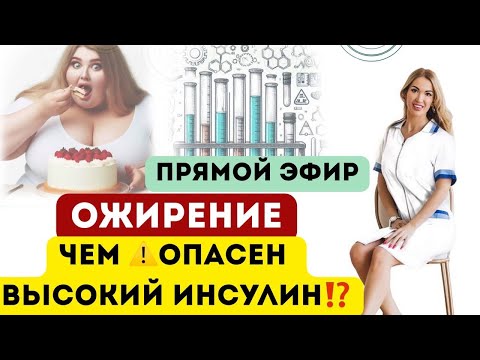 ❤️КАК ПОХУДЕТЬ ⁉️ОЖИРЕНИЕ, ЧЕМ ⚠️ОПАСЕН ВЫСОКИЙ ИНСУЛИН ⁉️ Врач эндокринолог диетолог Ольга Павлова