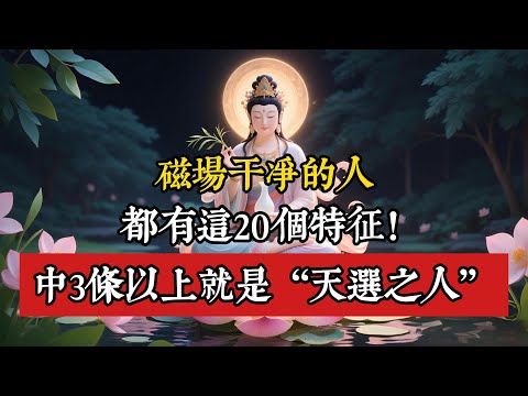 磁場乾淨的人，都有這20個特徵！中3條以上就是“天選之人”，你符合幾條？#磁場 #能量場 #好運 #貴人運 #招財體質 #吸引力法則 #靈性覺醒 #斷舍離 #正念 #修行