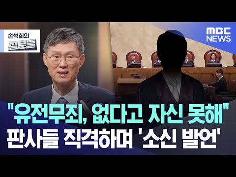 [손석희의 질문들] "유전무죄, 없다고 자신 못해".. 판사들 직격하며 '소신 발언' (2025.08.28/MBC뉴스)