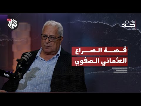 الصراع الصفوي العثماني وجذور الطائفية في المنطقة | جمال باروت | هامش جاد