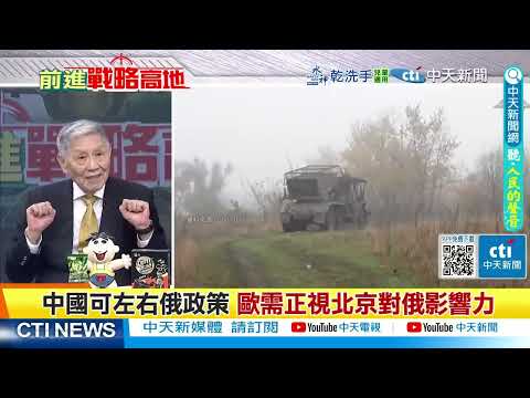高市早苗禍從口出 習近平為琉球正名 普丁表態北方四島不歸日本! 俄軍全線猛攻 烏東再奪3村 2028年俄德開戰? @ctitalkshow