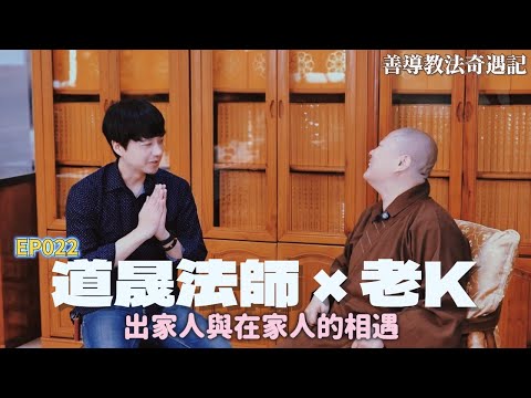 【EP022】道晟法師 x 老K｜善導教法奇遇記（重新上片）