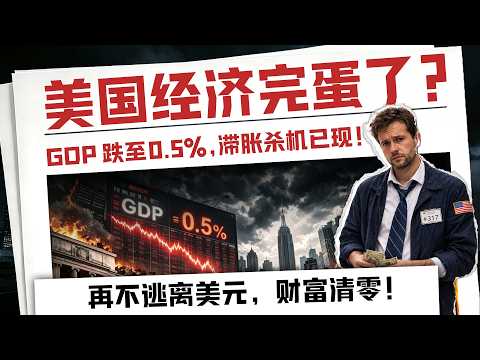 【紧急】美国衰退无法挽回?GDP暴跌至0.5%却通胀高烧,美元最后护身符已碎!美元走软能否提振金价收复5000?你的现金购买力正被连夜蒸发!