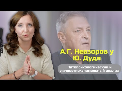 А.Г. Невзоров в интервью Ю.Дудю: патопсихологический и личностно-аномальный разбор речи.