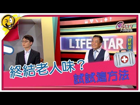 生活智多星第1639集 終結老人味 試試這方法