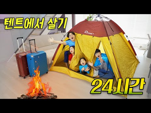 24시간동안 텐트에서 살기 !! 아침까지 버틸 수 있을까요 ?!