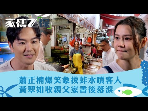 家傳之「保」｜蕭正楠爆笑象拔蚌水噴客人 黃翠如收親父家書後落淚｜譚俊彥 胡定欣 黃翠如｜ 真人騷｜TVB綜藝