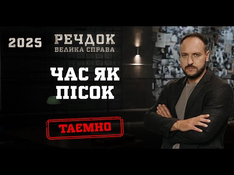ЧАС ЯК ПІСОК | РЕЧДОК. ВЕЛИКА СПРАВА 2025 #речдок #детектив