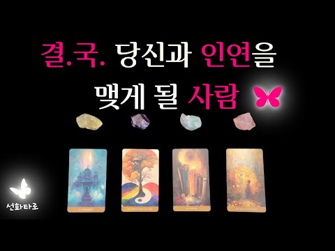 [타로|연애😍] 당신과 인연을 맺게 될 사람 !!