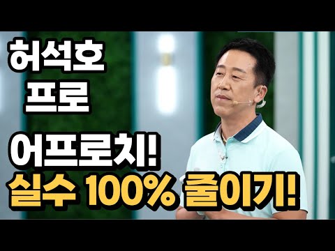 [BenJefe] SBS 골프 아카데미 (허석호 프로 _ 어프로치 실수 100% 줄이기!)
