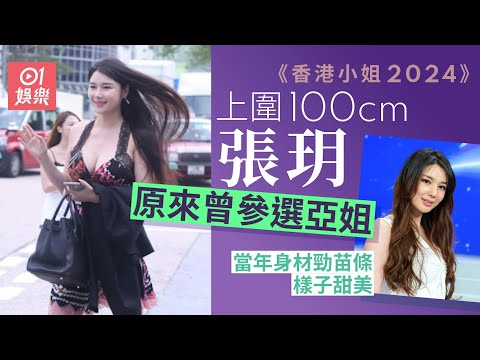 香港小姐2024｜張玥曾參選亞姐大熱倒灶　當年身材勁苗條樣子甜美｜01娛樂｜香港小姐｜亞洲小姐｜選美