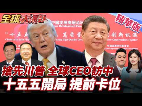 習川會延期!沒人想錯過中國!?美CEO訪中沒改期!80跨國CEO搶中國市場!十五五開局!全球資本提前卡位中國紅利 20260323【#全球大爆卦】精華版4 @全球大視野Global_Vision