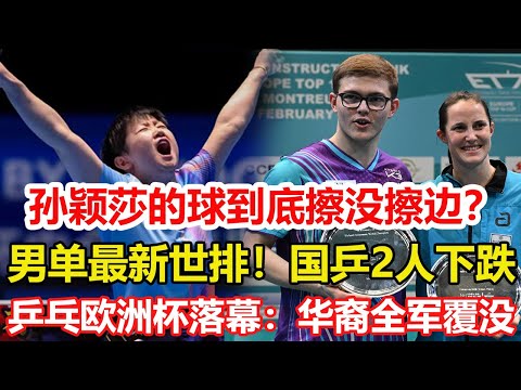 亞洲杯爭議:孫穎莎的球到底擦沒擦邊?男單最新世界排名!國乒2人下跌,讓出第二寶座。乒乓歐洲杯落幕:華裔全軍覆沒!大勒布倫蟬聯冠軍,溫特首奪金牌。#乒乓球 #tabletennis #桌球