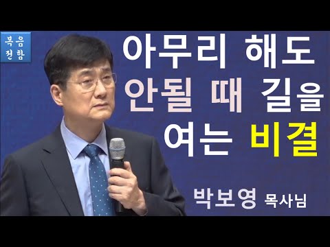 박보영 목사 [설교&간증] - 아무리 해도 안될 때 길을 여는 비결(AUDIO PREACHING)