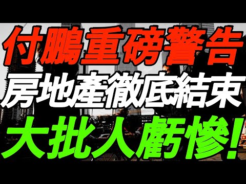 【重磅警告】付鹏：大局已定！房地产彻底结束！大批人亏惨！未来10年，AI颠覆世界！