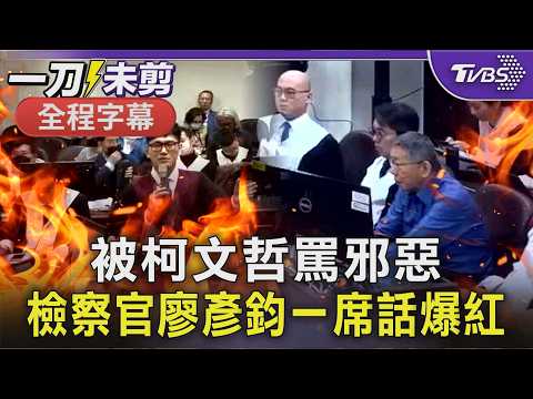 【全程字幕】被柯文哲罵邪惡 檢察官廖彥鈞一席話爆紅|TVBS新聞 @TVBSNEWS02