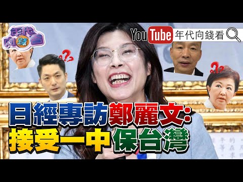 #ChengLiwenAcceptsOneChina! #MaYingjiu and #HungHsiu-chuBecomePawnsOfTheCCP! #SongTaoMeetsWithTwo...