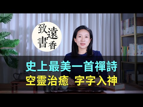 史上最美一首禪詩，空靈治癒、字字入神，值得一讀再讀！-致遠書香