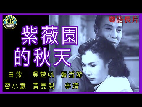 《粵語長片》紫薇園的秋天 (1958)｜白燕｜吳楚帆｜張活游｜容小意｜黃曼梨 | 李清 | 導演：秦劍 | 香港電影 | 香港粵語電影 | 粵語中字