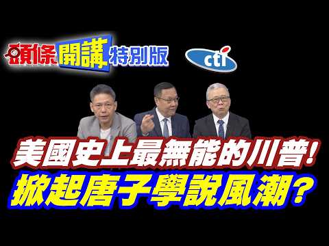 美國史上最無能!混亂可悲的川普! | 民主黨砲火全開!替美國哭泣!【頭條開講特別版】20260402@中天電視CtiTv @ctitalkshow @頭條開講HeadlinesTalk