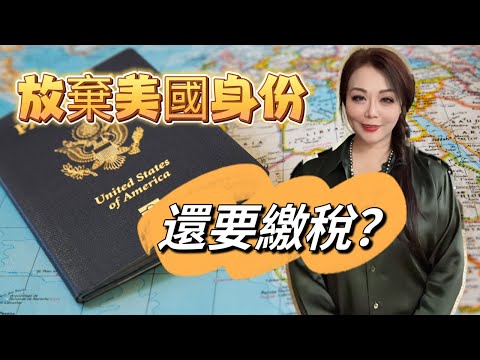 放弃美国国籍或绿卡还需要缴纳昂贵的弃籍税or离境税吗/哪些人需要缴纳 Exit Tax 弃籍税/如何避免缴纳Exit tax弃籍税/什么是长期绿卡身份/什么是弃籍税 Exit Tax #2023