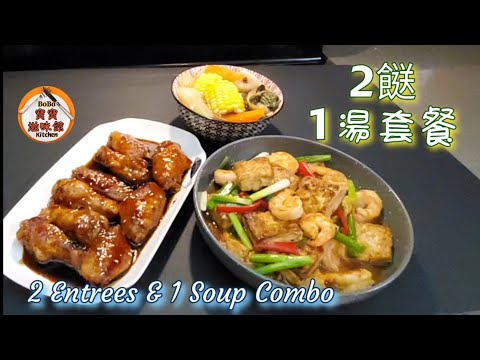 🎀家常便飯套餐|金銀菜乾湯|蝦仁燴豆腐|叉燒醬雞翼|Dried & Fresh Bok Choy Soup|Fried shrimp w/ tofu|Char siu chicken wings