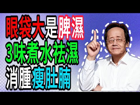 倪海厦：眼袋大不是沒睡好！是脾虛濕盛，兩味食材煮水喝一周消失！#倪海廈#倪師#養生 #中醫 #中醫調理#中醫食療 #中醫養生 #健康養生