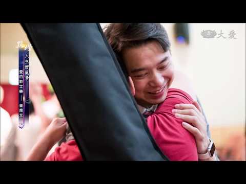 【點燈-人生好風景】20190406 - 愛的爵士樂 - 董舜文