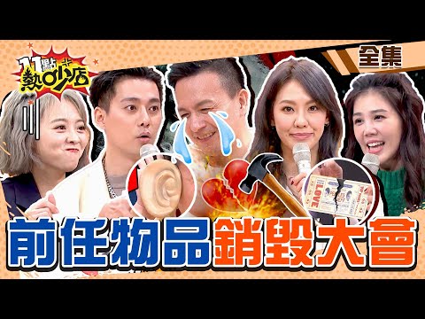 前任物品銷毀大會！比大S汪小菲床墊之亂狠…小鐘親手剪唯一「魔術大耳」、劉雨柔剪喜帖含淚 11點熱吵店@chopchopshow 20221227 (完整版)│李唯楓、楊晨熙、劉雨柔、小鐘、龍龍