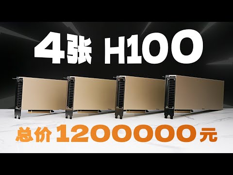 这是史上最快GPU！我们测了四张H100！价值120万元！