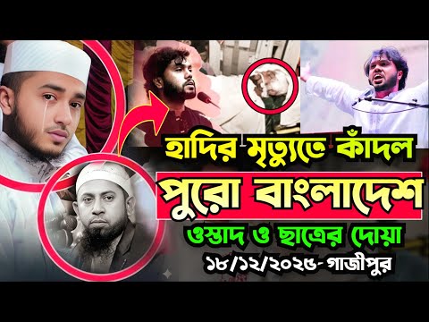 মৃত্যুবরণ করেছেন বিপ্লবী ওসমান হাদি । হাদির মৃত্যুতে কাদল পুরো বাংলাদেশ। Osmal Hadi | 18/12/2025