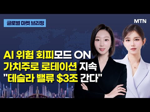 [글로벌 마켓 브리핑] AI 위험 회피모드 ON 가치주로 로테이션 지속 "테슬라 밸류 $3조 간다" / 머니투데이방송 (증시, 증권)