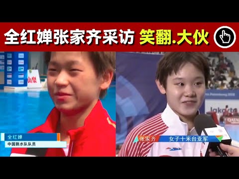 全紅蟬赛后爆笑采访场面：全红婵一口浓烈家乡口音的说话，把大伙都给笑翻了