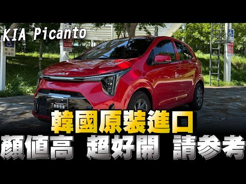 kia picanto進口售價59～67萬，市區通勤代步載小孩它蠻好用也好開，外型又帥，值得您參考比較