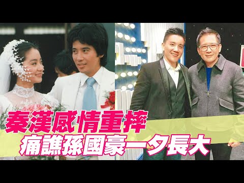 【精華版】秦漢感情重摔 痛譙孫國豪一夕長大