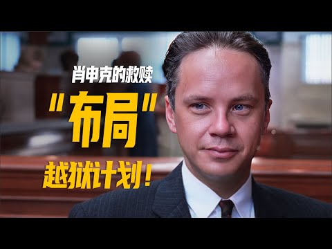 深度解析《肖申克的救赎》：安迪越狱计划的精妙布局与瑞德假释通过的关键原因！（剧本拉片04）