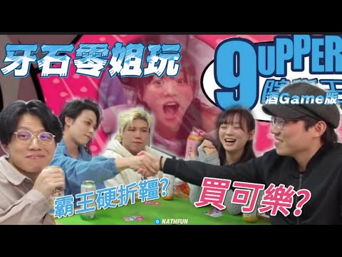 [JFFLIVE 精華] 邊個狗噏邊個飲！諗樣米少化身米帝 or 劏米？零石參戰9upper酒game版！