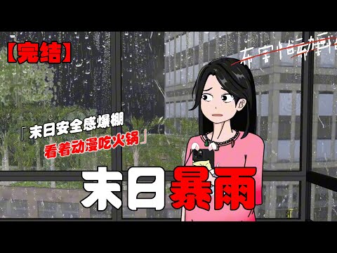 暴雨末世来临，而我在家看着动漫吃着火锅，啊，这该死的舒适安全感！#恐怖动画 #完整版 #恐怖故事 #布害怕动画