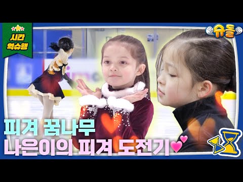 Naeun Who Became A Figure Skating Queen 👑 | The Return Of Superman KBS