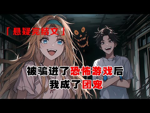 💢《被騙進了恐怖遊戲後，我成了團寵》：因爲打了男友的小青梅一巴掌，我被他們騙進了恐怖遊戲內。後來，他們在機緣巧合下也進入了遊戲。想要用我做誘餌，讓自己順利過關。可他們不知道，我成可是詭異的團寵。