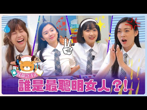 《樣靚急才正》 - FH 最聰明的女人竟然係㊙️㊙️🧐  卡姐：『你地自己諗啦，唔好再執我雞！』｜嘉盈、夢雨、卡姐、Me Chan