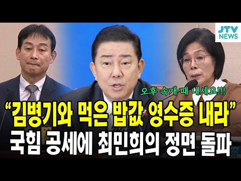 "김병기와 먹은 밥값 영수증 내라"...국힘 공세에 최민희 정면 돌파